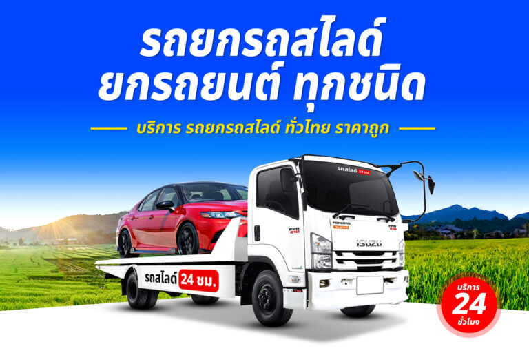 รถยกรถสไลด์ ทั่วไทย ราคาถูก 11