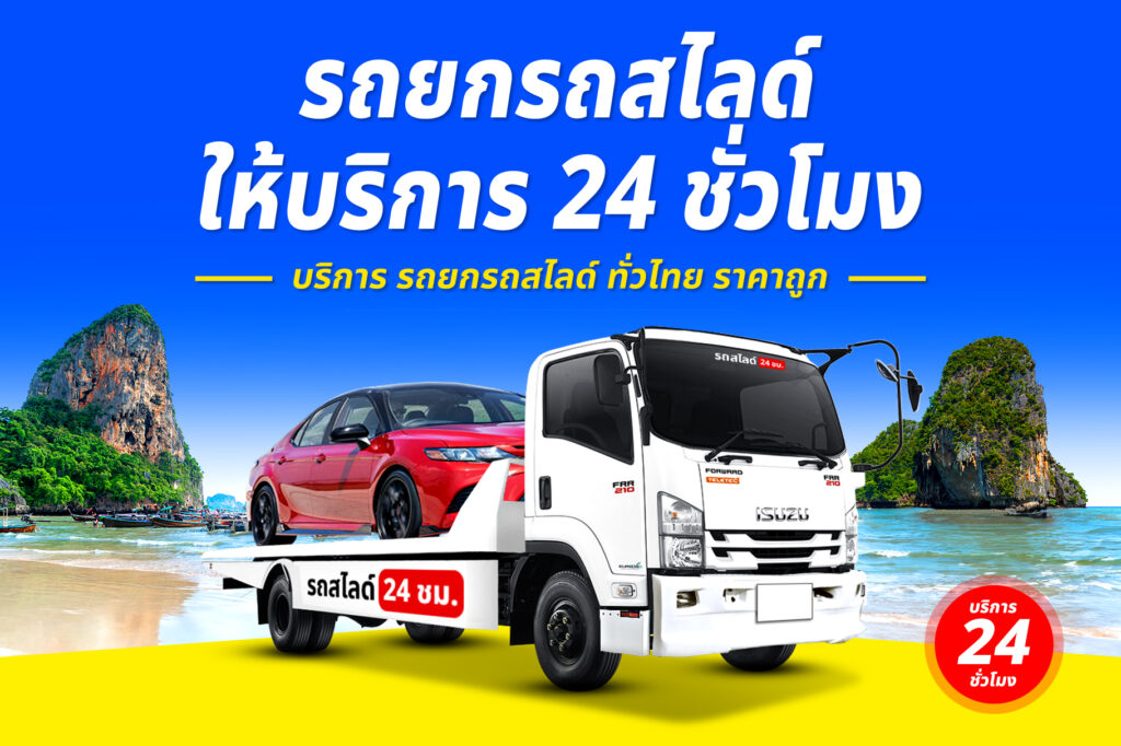 รถยกรถสไลด์ ทั่วไทย ราคาถูก 23