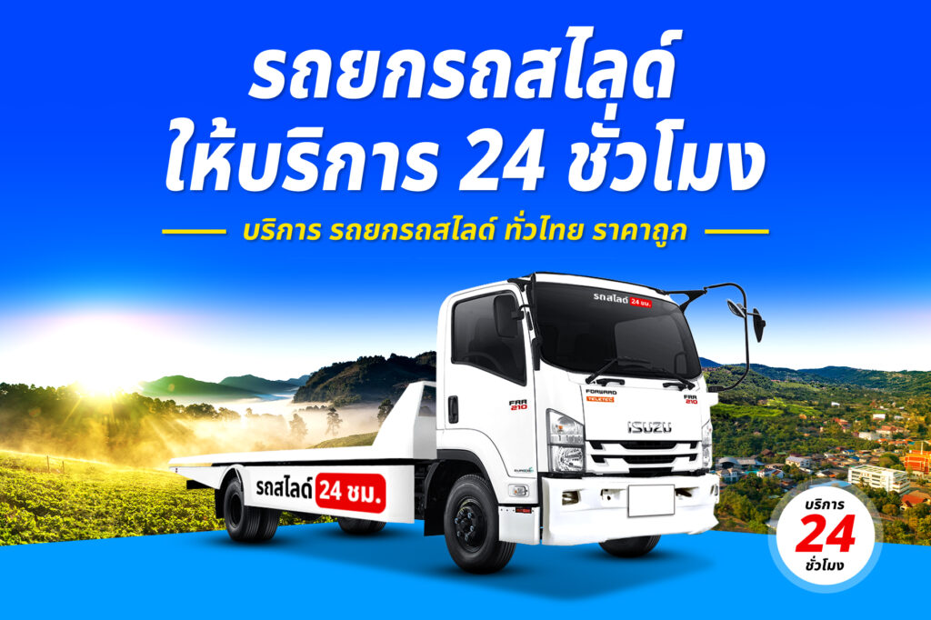 รถยกรถสไลด์ ทั่วไทย ราคาถูก 24